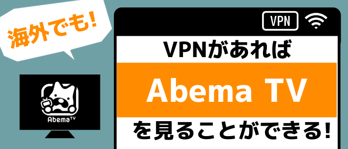 海外でもVPNでAbemaTV(アベマ)を視聴できる！