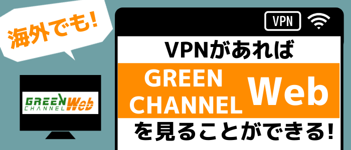 グリーンチャンネル(Green channel)
