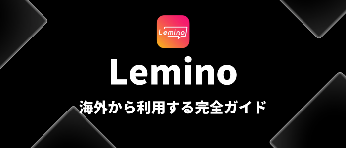 Lemino海外から利用する完全ガイド