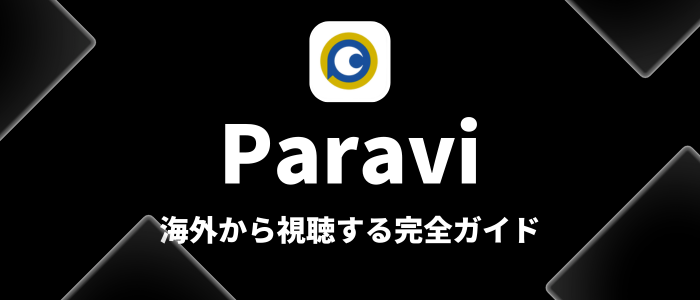 Paravi海外から利用する完全ガイド